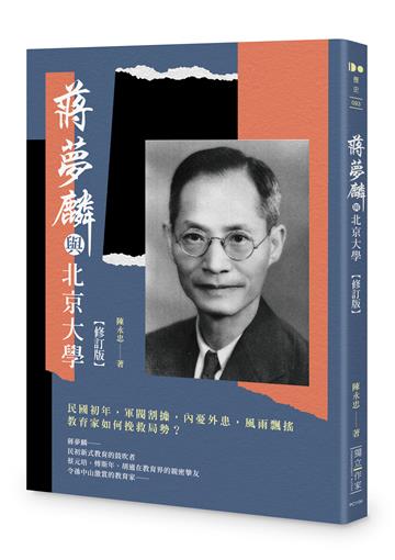 蔣夢麟與北京大學（修訂版）