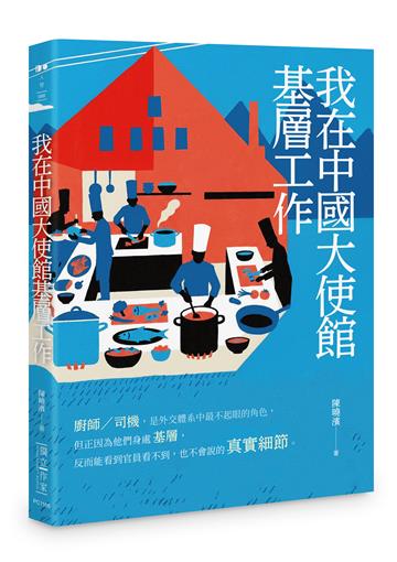 我在中國大使館基層工作