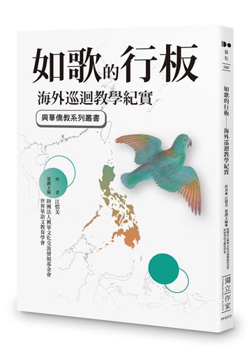 如歌的行板︰海外巡迴教學紀實