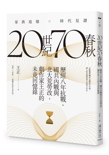 20世紀70春秋：歷經八年抗戰、國共內戰及北大荒勞改，劇作家王正的未竟回憶錄