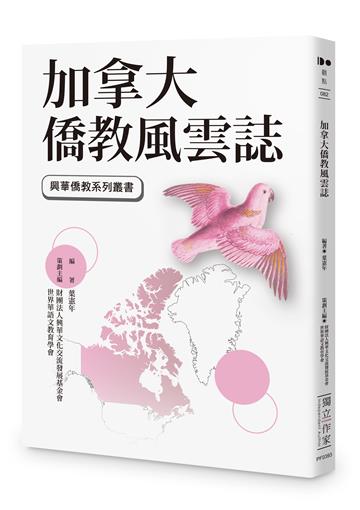 加拿大僑教風雲誌