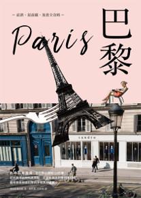 巴黎:最新‧最前線‧旅遊全攻略
