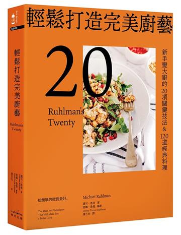 輕鬆打造完美廚藝：新手變大廚的20項關鍵技法&120道經典料理【三版】