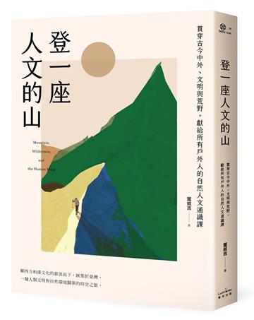 登一座人文的山：貫穿古今中外、文明與荒野，獻給所有戶外人的自然人文通識課