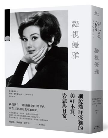 凝視優雅:細說端詳優雅的美好本質、姿態與日常(二版)