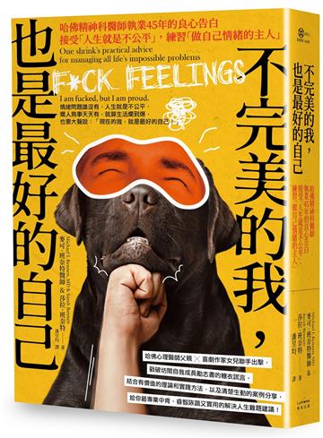 不完美的我，也是最好的自己：哈佛精神科醫師執業45年的良心告白──接受「人生就是不公平」，練習「做自己情緒的主人」（三版）