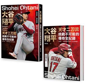 大谷翔平:天才二刀流挑戰不可能的傳奇全紀錄【投打雙封面設計】