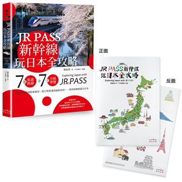JR PASS新幹線玩日本全攻略:7條旅遊路線+7大分區導覽,從購買兌換到搭乘使用,從行程規畫到最新資訊,一票到底輕鬆遊全日本【附贈「隨身帶著走」日本插畫家手繪和風萬用資料夾】