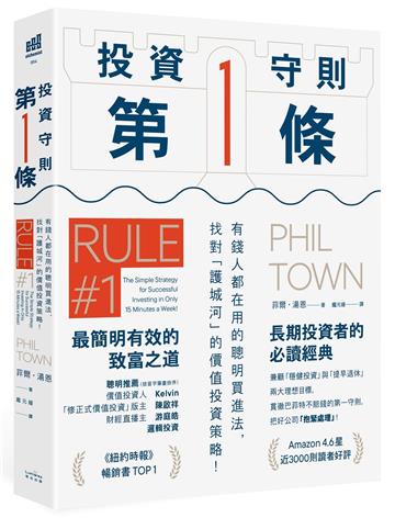 投資守則第一條:有錢人都在用的聰明買進法,找對「護城河」的價值投資策略!