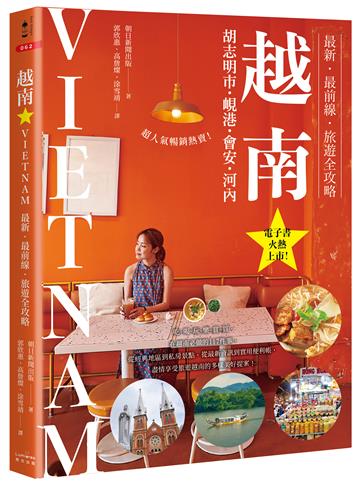 越南：胡志明市・峴港・會安・河內：最新‧最前線‧旅遊全攻略