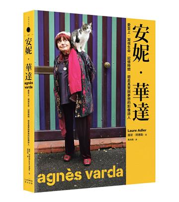 安妮‧華達：愛至上‧凝視生命‧記憶時間‧遊走真實與夢想的影像詩人