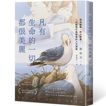 凡有生命的一切，都很美麗：因為理解，所以熱愛。一位動物行為學家的人文洞察