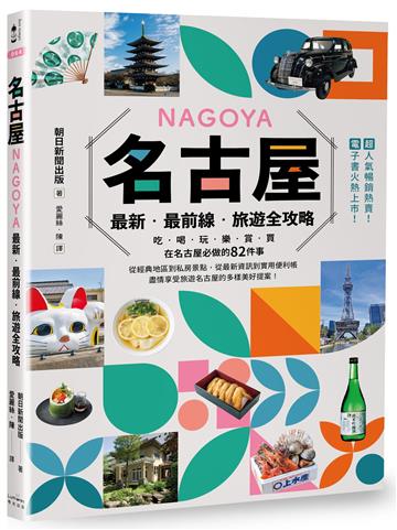 名古屋：最新‧最前線‧旅遊全攻略