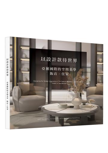 以設計款待世界：亞藝國際的空間美學 飯店X住家