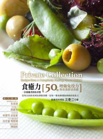 食癒力,一位癌癒者的私房餐:50道增強免疫力的食養舒活食譜