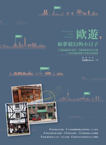 歐遊,如夢似幻的小日子:41個旅居歐洲小秘訣╳在歐洲擁有自己的小窩╳跟日耳曼民族學工作與生活的哲學