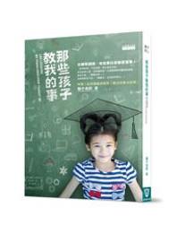 那些孩子教我的事