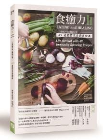 食癒力2,一位癌癒者的身體賦活餐:49道體質究食營養食譜