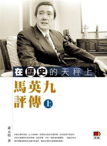 在歷史的天秤上：馬英九評傳（上）