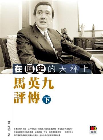 在歷史的天秤上：馬英九評傳（下）