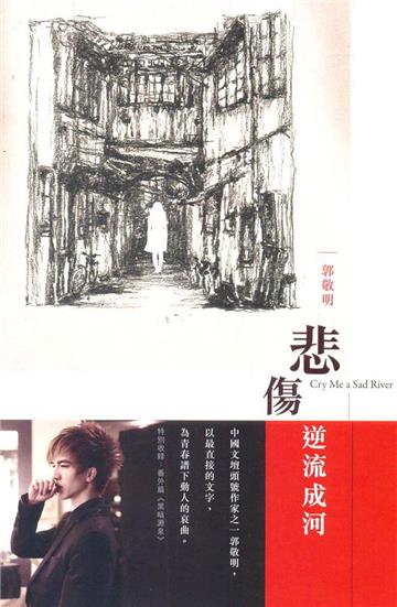 悲傷逆流成河