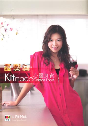 KITMADE心靈良食COMFORT FOOD
