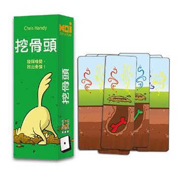 挖骨頭