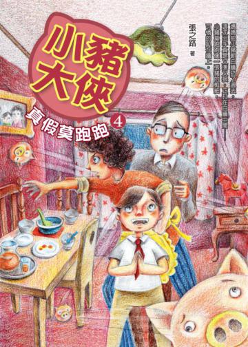 小豬大俠(4):真假莫跑跑