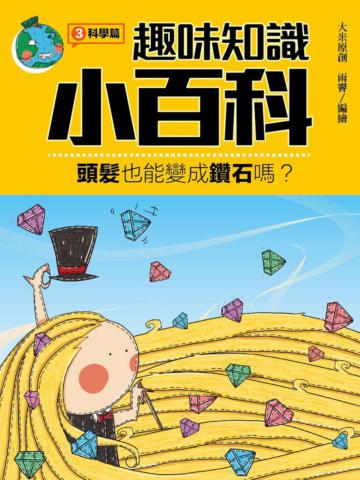 趣味知識小百科(3):科學篇