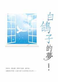 白鴿子的夢