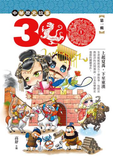 中華歷史三百故事(1)