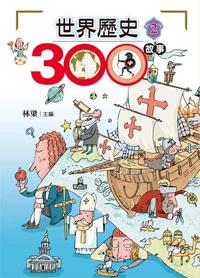 世界歷史300故事（2）