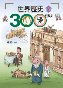 世界歷史300故事(4)