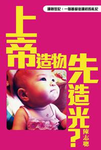 上帝造物先造光