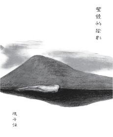 豐饒的陰影