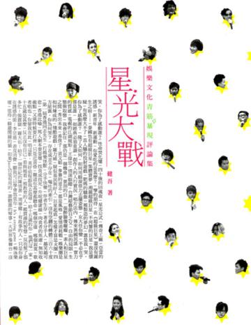星光大戰─娛樂文化青筋暴現評論集