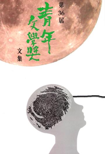 第36屆青年文學獎文集