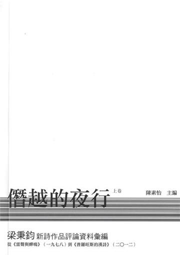 僭越的夜行：梁秉鈞新詩作品評論資料彙編（兩卷合售）