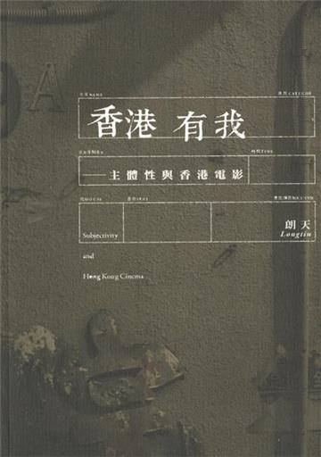 香港有我：主題性與香港電影