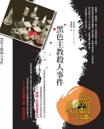 黑色主教殺人事件