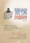 習慣的秘密