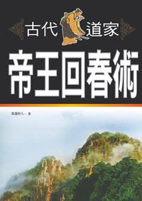 古代道家帝王回春術