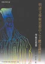 明清文學與思想中之主體意識與社會：學術思想篇