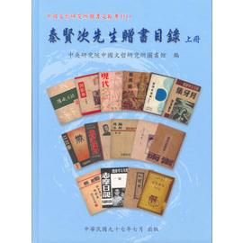 秦賢次先生贈書目錄（上下冊）（精）