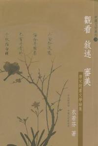 觀看‧敘述‧審美：唐宋題畫文學論集