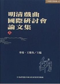明清戲曲國際研討會論文集（上下不分售）