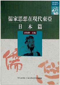 儒家思想在現代東亞：日本篇