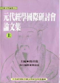 元代經學國際研討會論文集（上下）