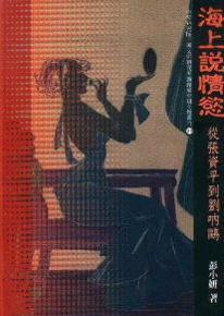 海上說情慾：從張資平到劉吶鷗（彭小妍）