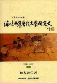 海峽兩岸唐代文學研究史（1948－2000）